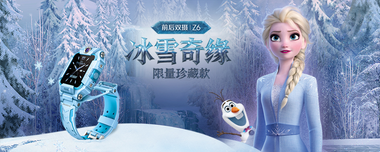 小天才电话手表Z6冰雪奇缘珍藏款限量首发！